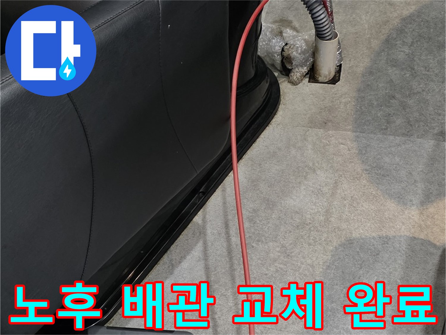 김포 **읍 미용실 - 낡은 배관을 새 배관으로 교체하여 누수 문제를 해결하는 전문가