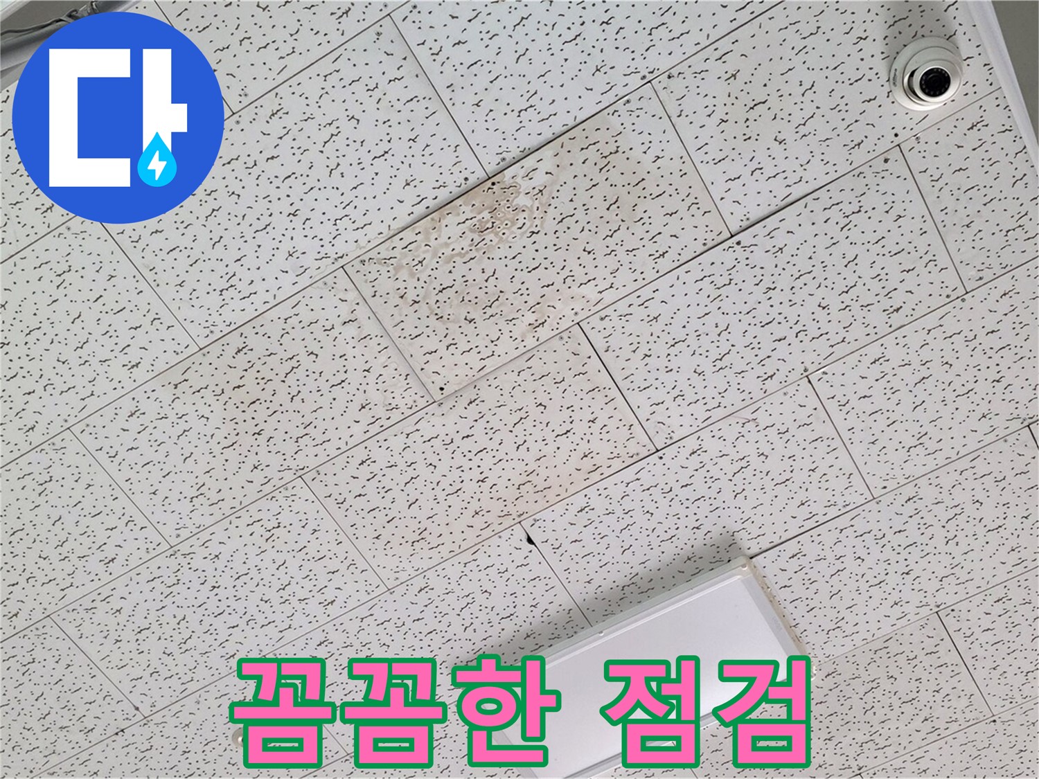 김포 장기동 누수 - 꼼꼼한 누수 점검