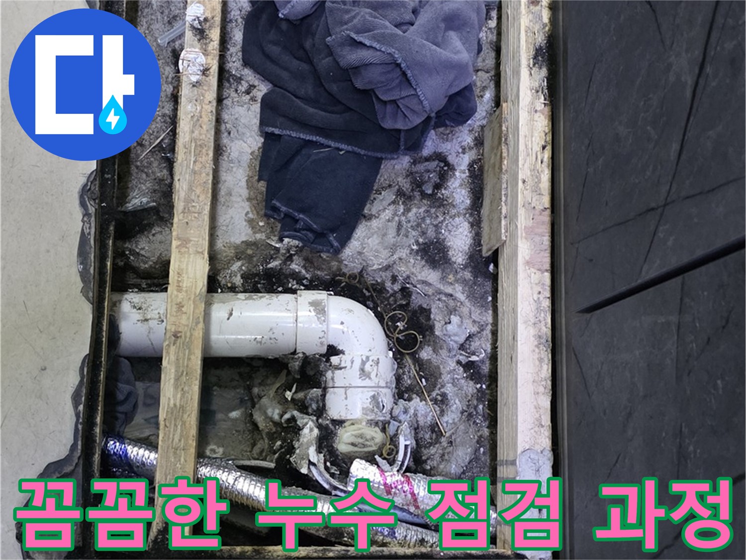 김포 장기동 누수 - 꼼꼼한 누수 점검을 통해 숨겨진 누수 원인을 찾아 해결