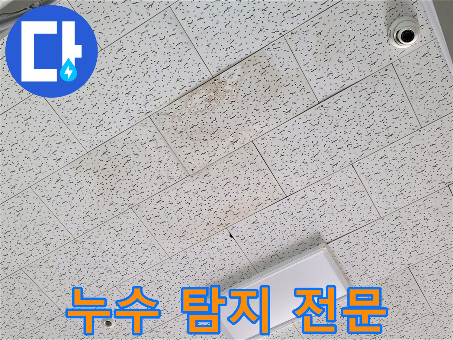 김포 장기동 누수 - 누수 탐지 전문 업체