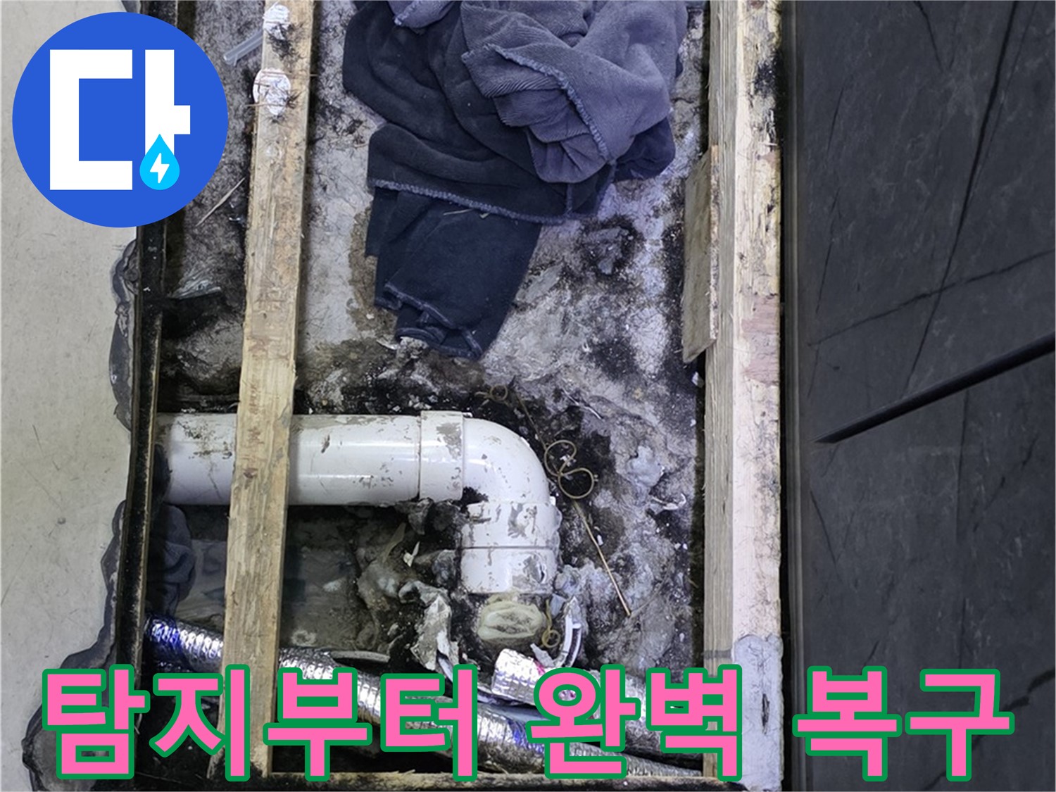김포 장기동 누수 - 누수 탐지부터 완벽한 복구까지 한 번에 해결