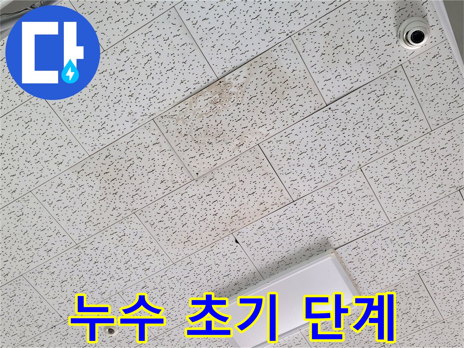 김포 장기동 누수 - 천장 누수 초기 단계 진단