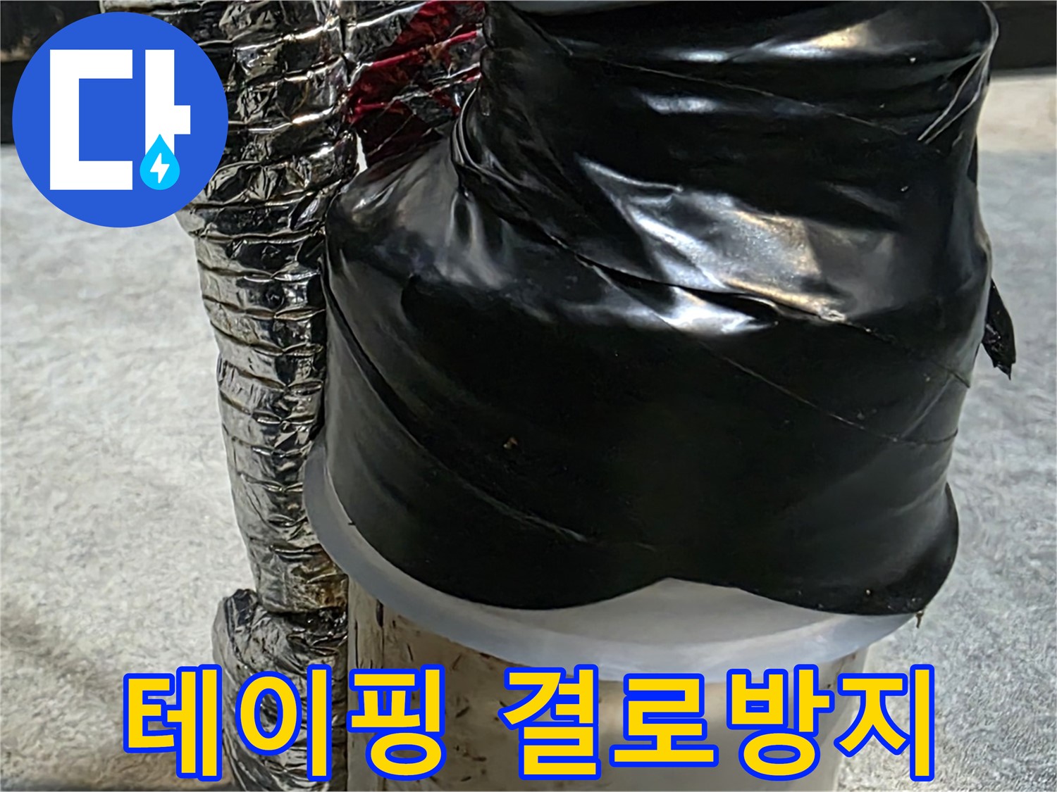 김포 장기동 누수 현장 - 누수 보수 후 테이핑 작업으로 결로 방지