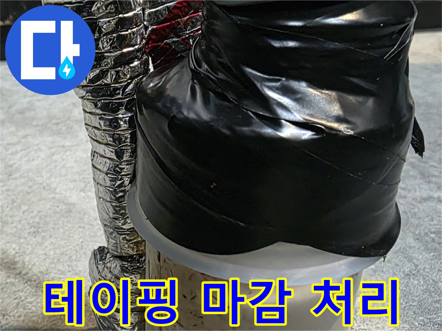 김포 장기동 누수 현장 - 누수 부위 테이핑 마감 처리로 완벽 차단