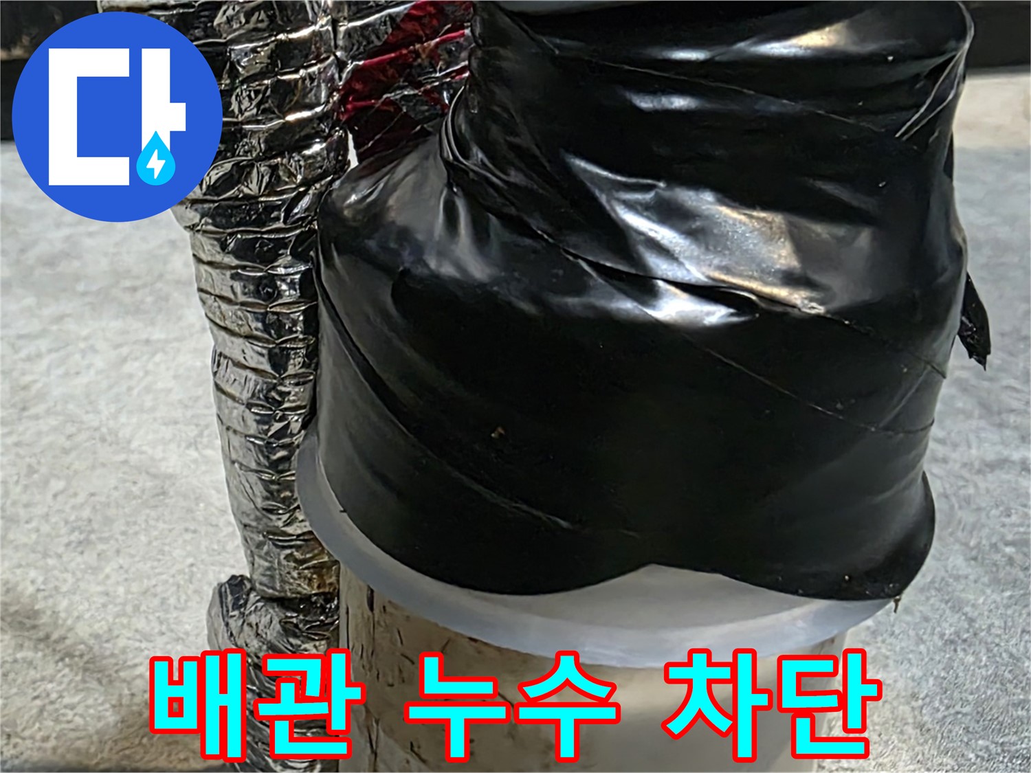 김포 장기동 누수 현장 - 배관 누수를 차단하기 위해 꼼꼼하게 작업 중입니다.