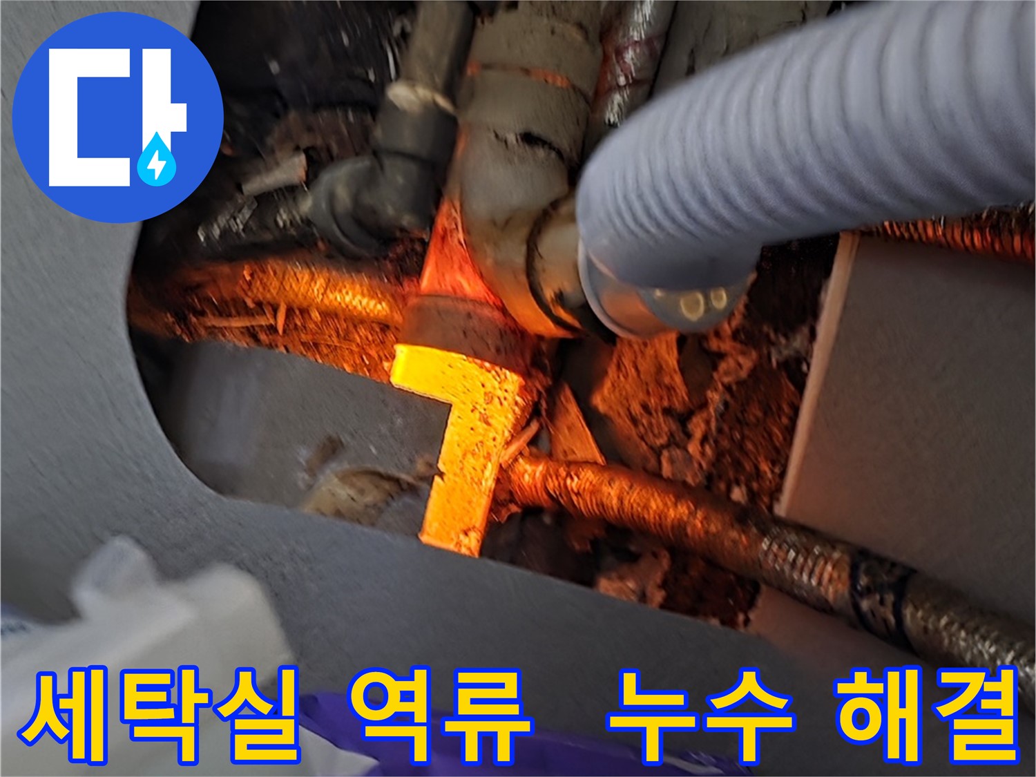 김포 장기동 누수탐지 - 세탁실 하수구 역류와 누수를 동시에 해결하는 완벽한 시공!