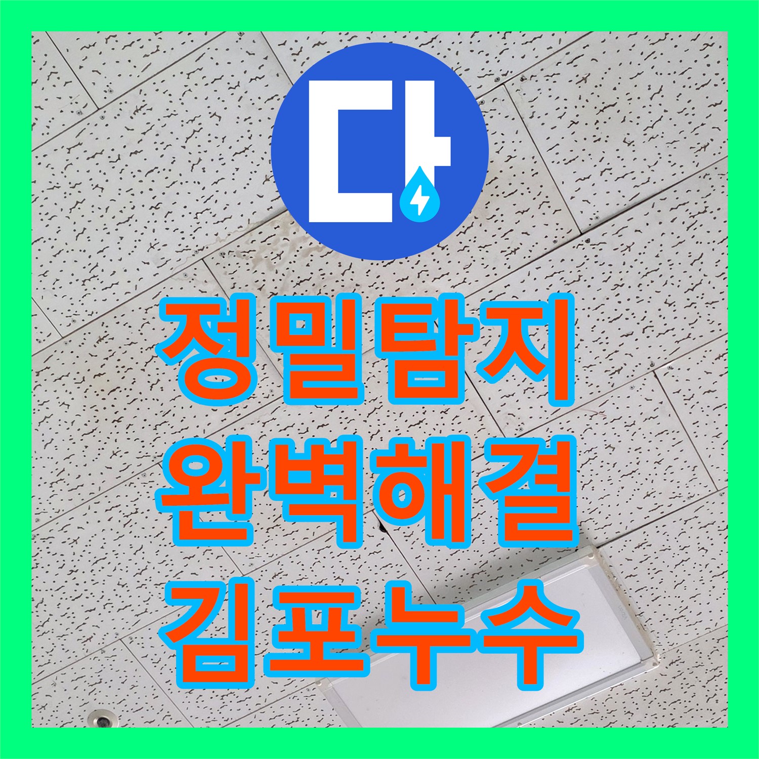 김포 장기동, 누수탐지 전문! 하수 역류 해결 과정