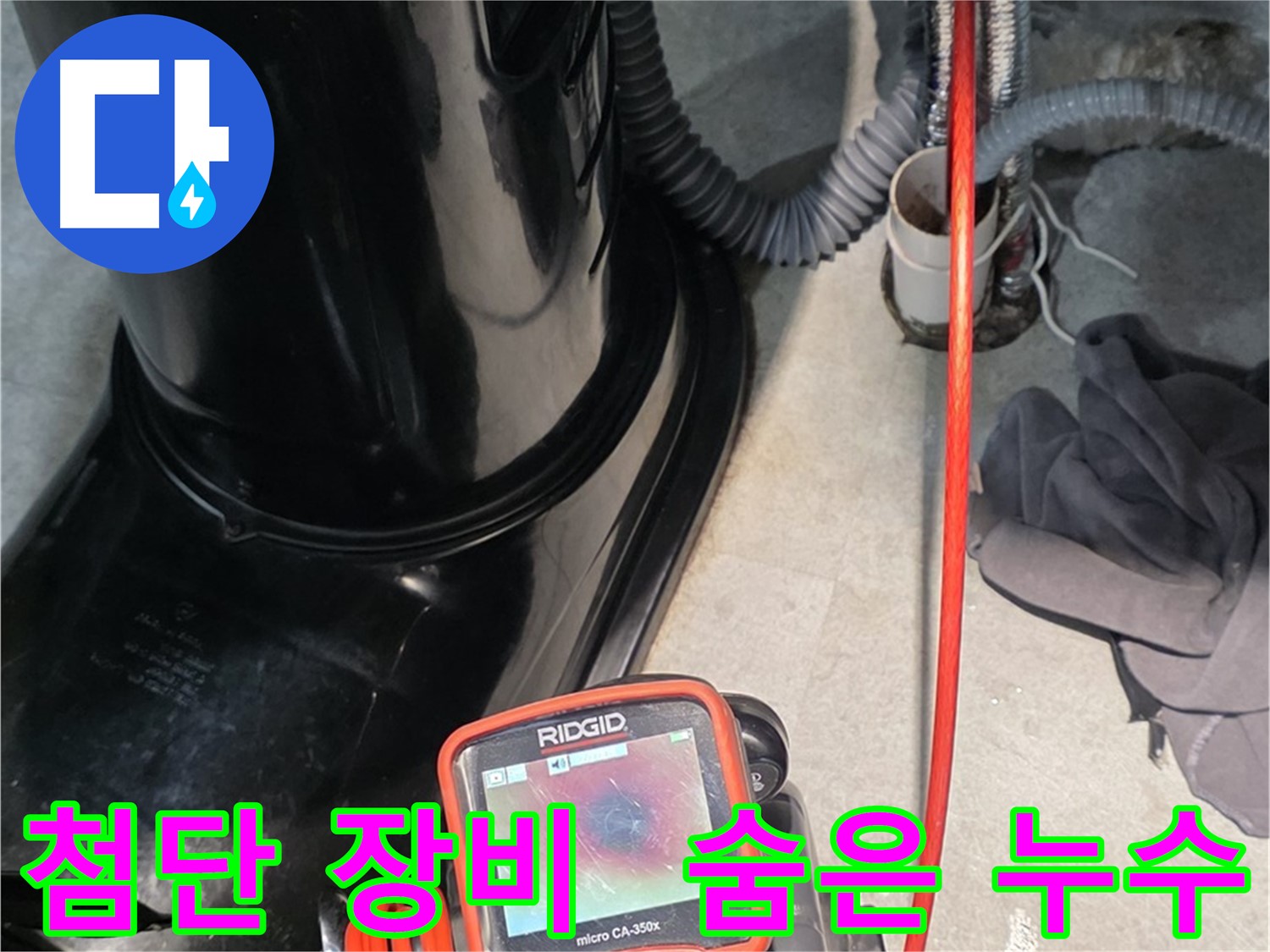 김포 장기동 누수탐지 - 첨단 장비로 찾기 힘든 숨은 누수까지 완벽하게 잡아냅니다.