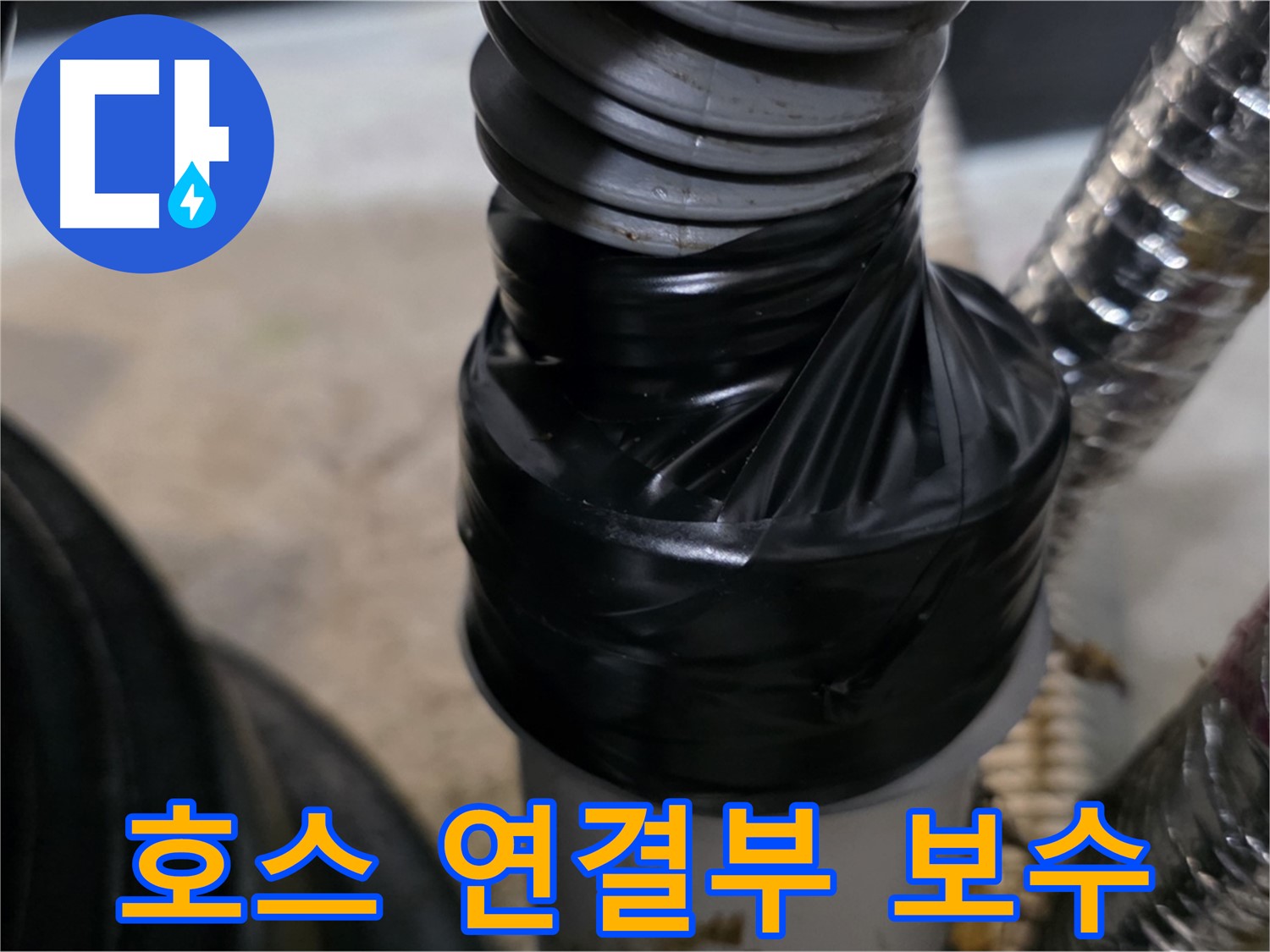 김포 장기동 드레인 호스 연결 부위 누수 보수 - 꼼꼼한 테이핑 처리