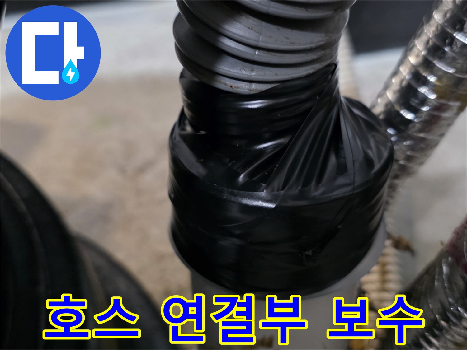 김포 장기동 드레인 호스 연결 부위 누수 테이핑 보수 시공 사진