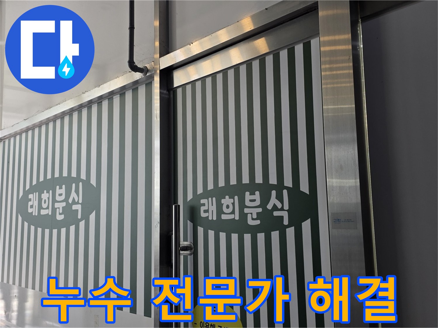 김포 장기동 래희분식 누수 - 누수 전문가가 책임지고 해결