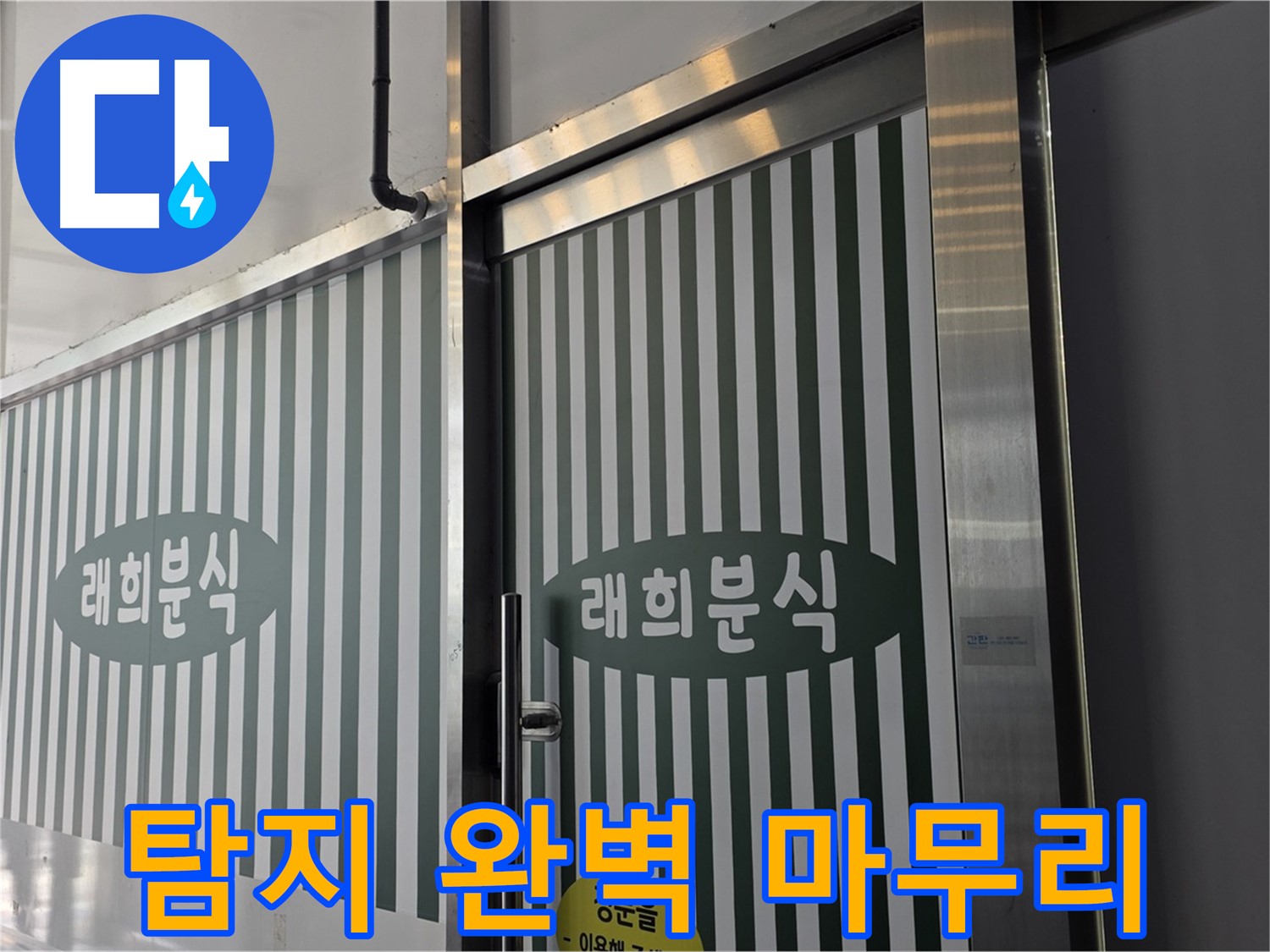 김포 장기동 래희분식 누수 - 누수 탐지부터 완벽 마무리까지!