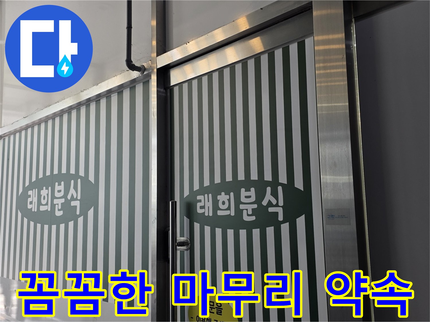 김포 장기동 래희분식 누수 - 누수 해결 후 고객 만족을 위한 꼼꼼한 마무리
