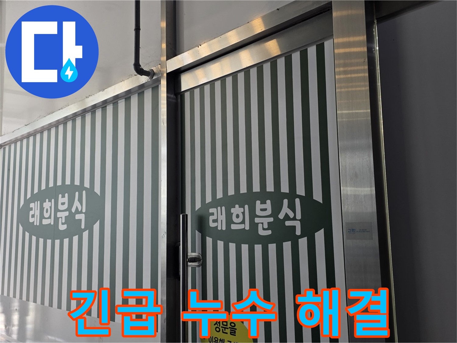 김포 장기동 래희분식 누수 - 늦은 밤 긴급 누수 신속 해결