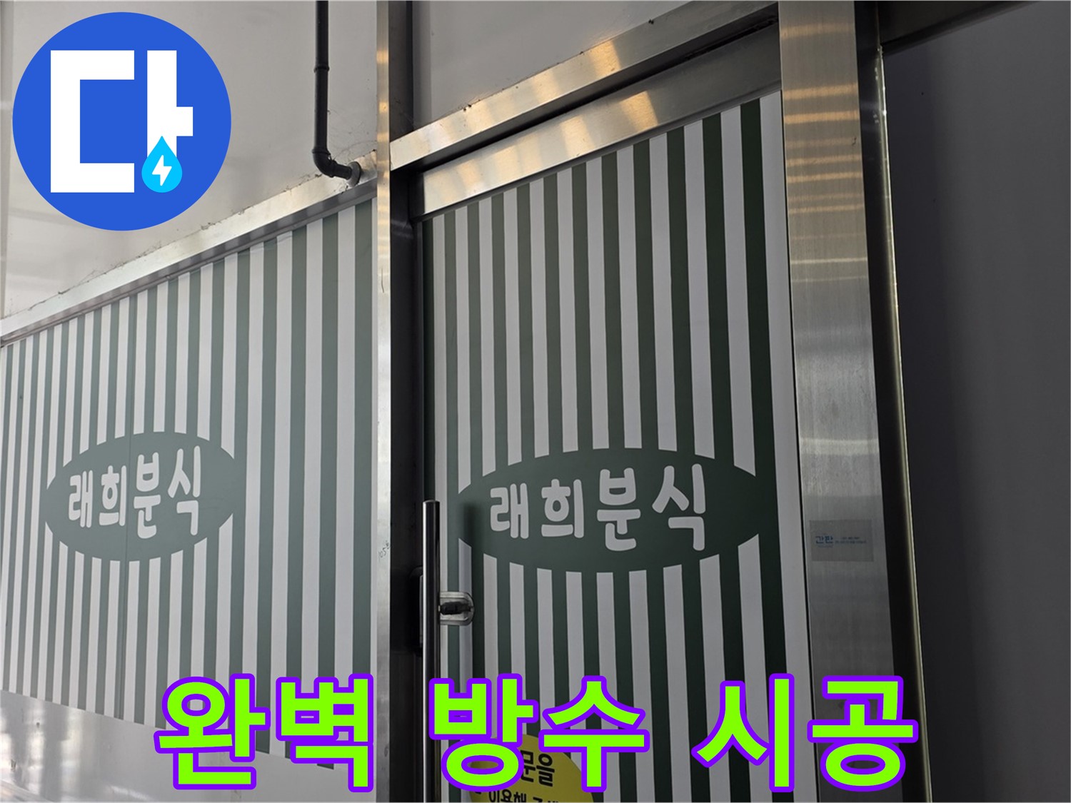 김포 장기동 래희분식 누수 - 완벽 방수로 곰팡이 걱정 해결