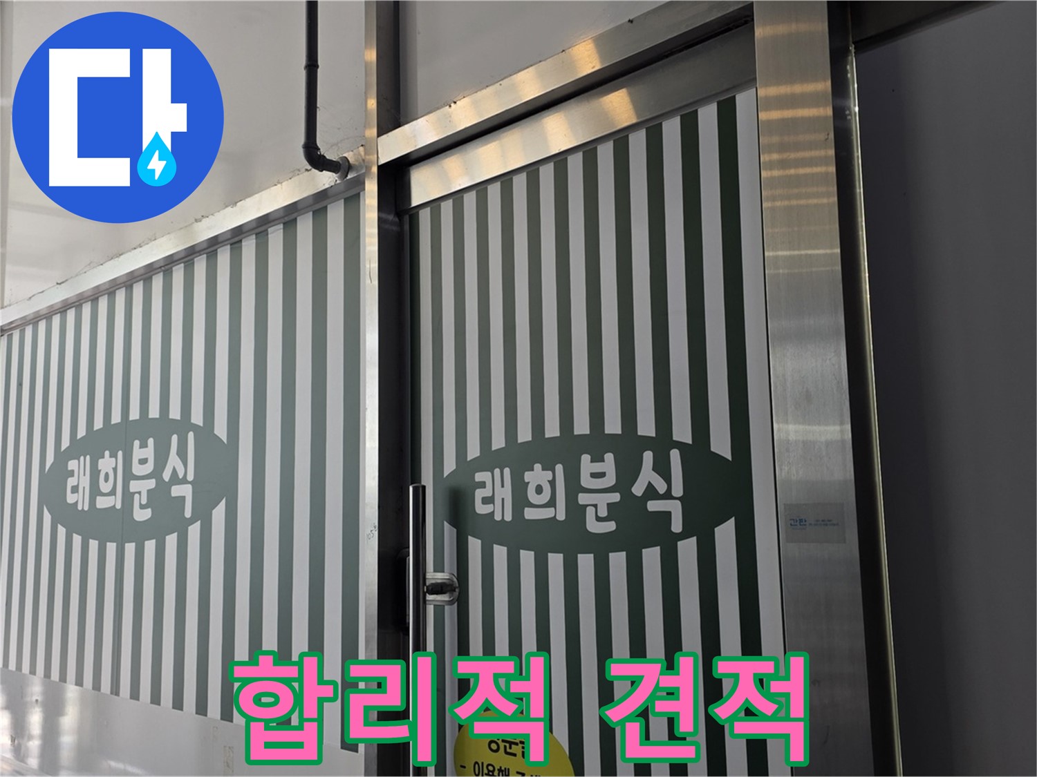 김포 장기동 래희분식 누수 - 합리적인 견적으로 누수 해결