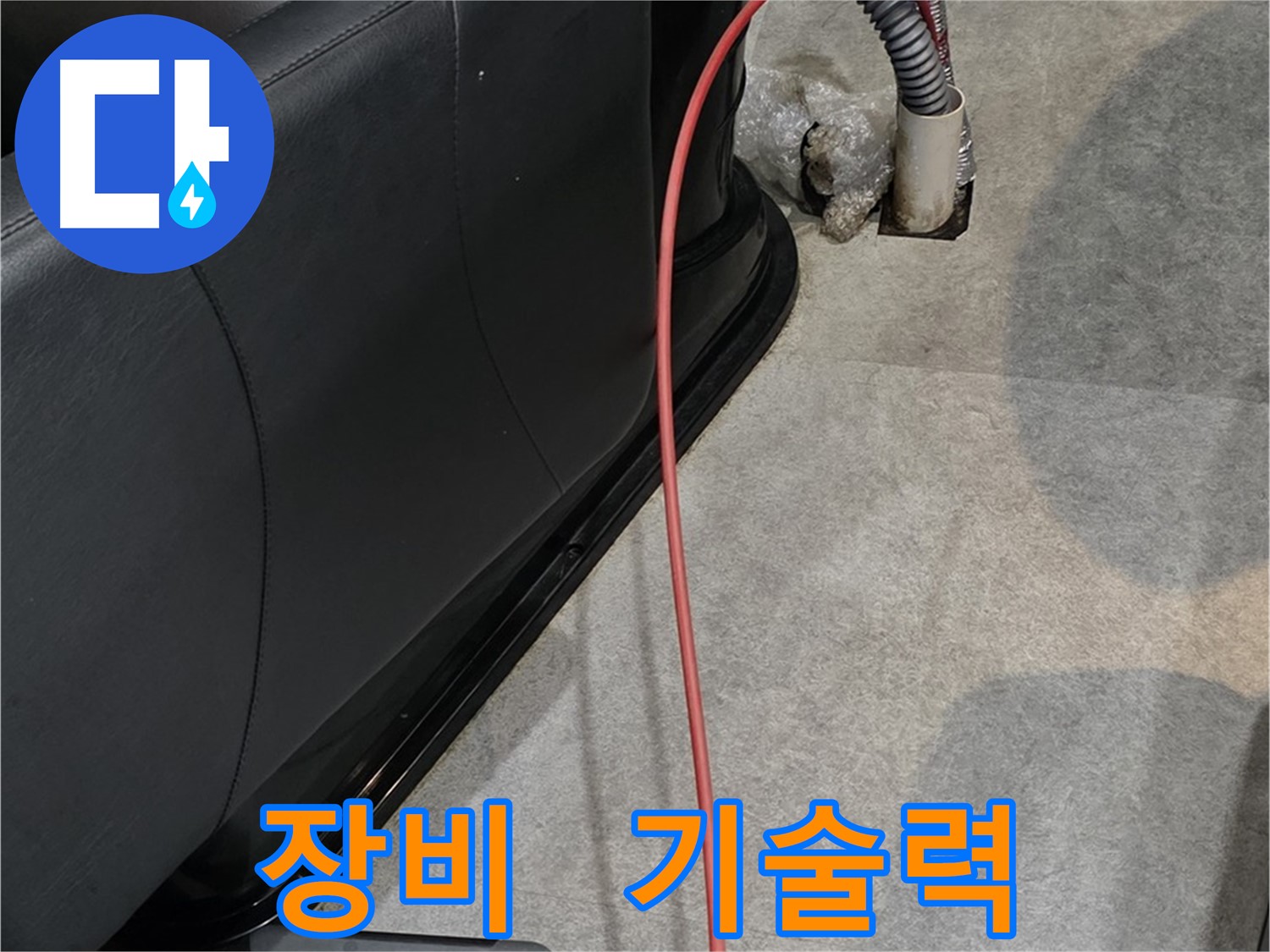 김포 장기동 미용실 누수 해결 - 완벽한 장비와 숙련된 기술력으로 누수 문제를 해결
