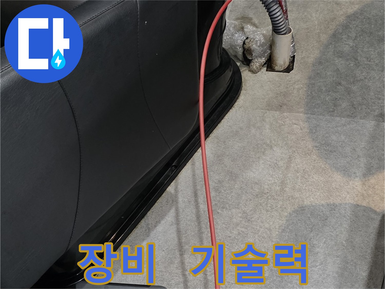 김포 장기동 미용실 누수 해결 - 완벽한 장비와 숙련된 기술력으로 누수 문제를 해결