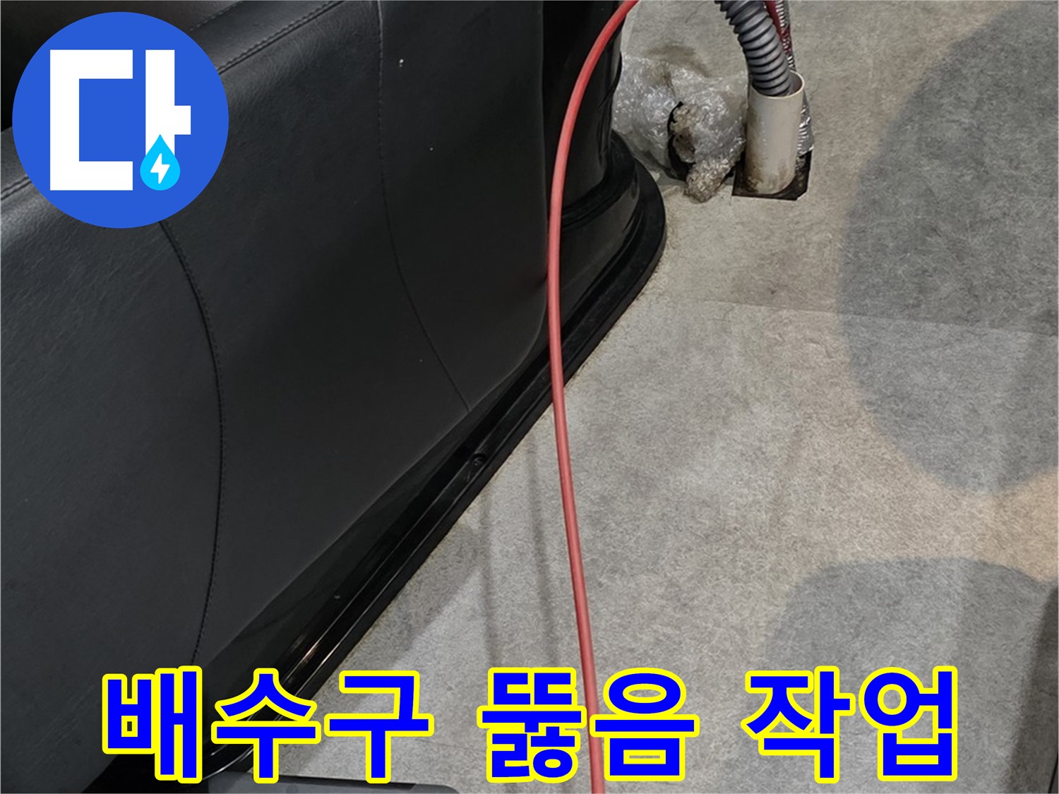 김포 장기동 미용실 배수구 뚫음 작업 - 전문 장비로 막힌 배수구를 시원하게 뚫어드립니다.