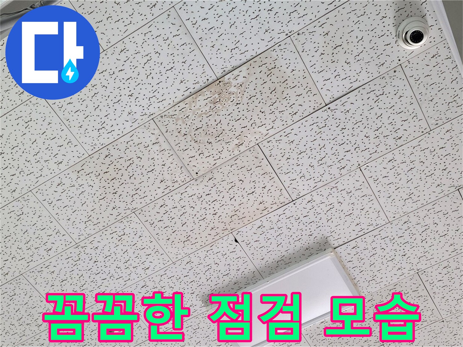 김포 장기동 천장 누수 - 꼼꼼한 누수 점검