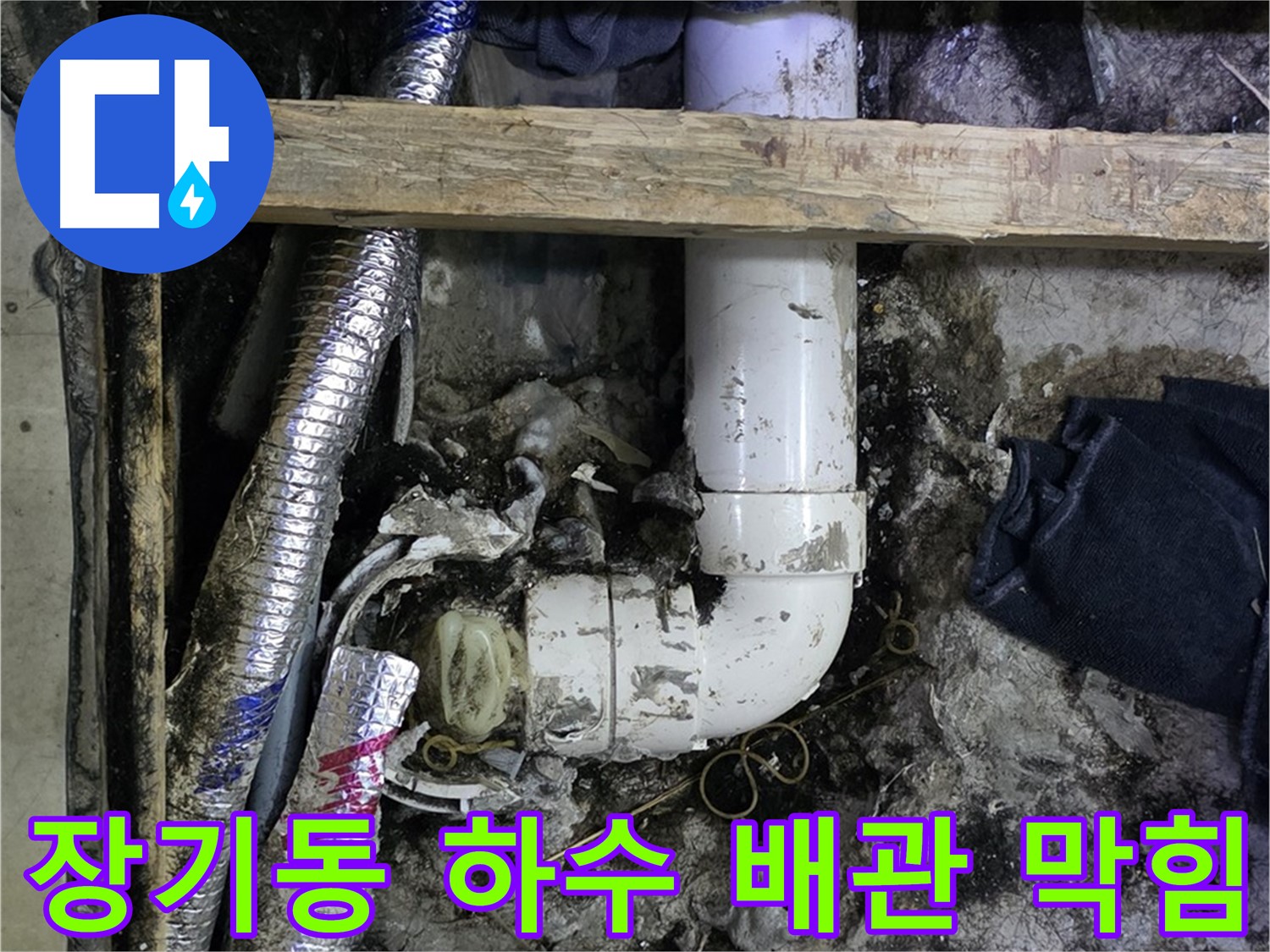 김포 장기동 하수 배관 막힘 해결 - 전문 장비 사용