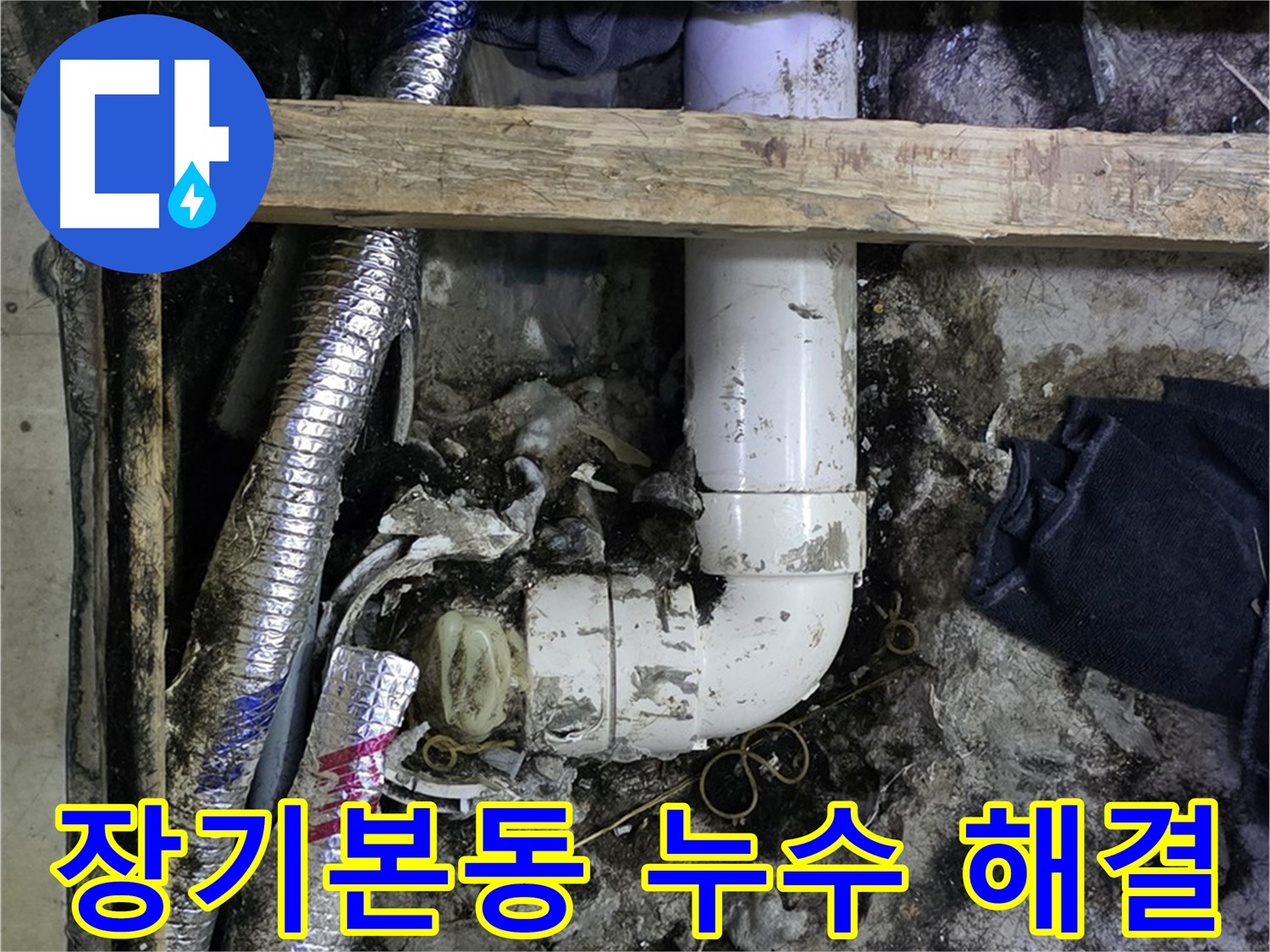김포 장기본동 누수 해결 - 정확한 부위 탐지