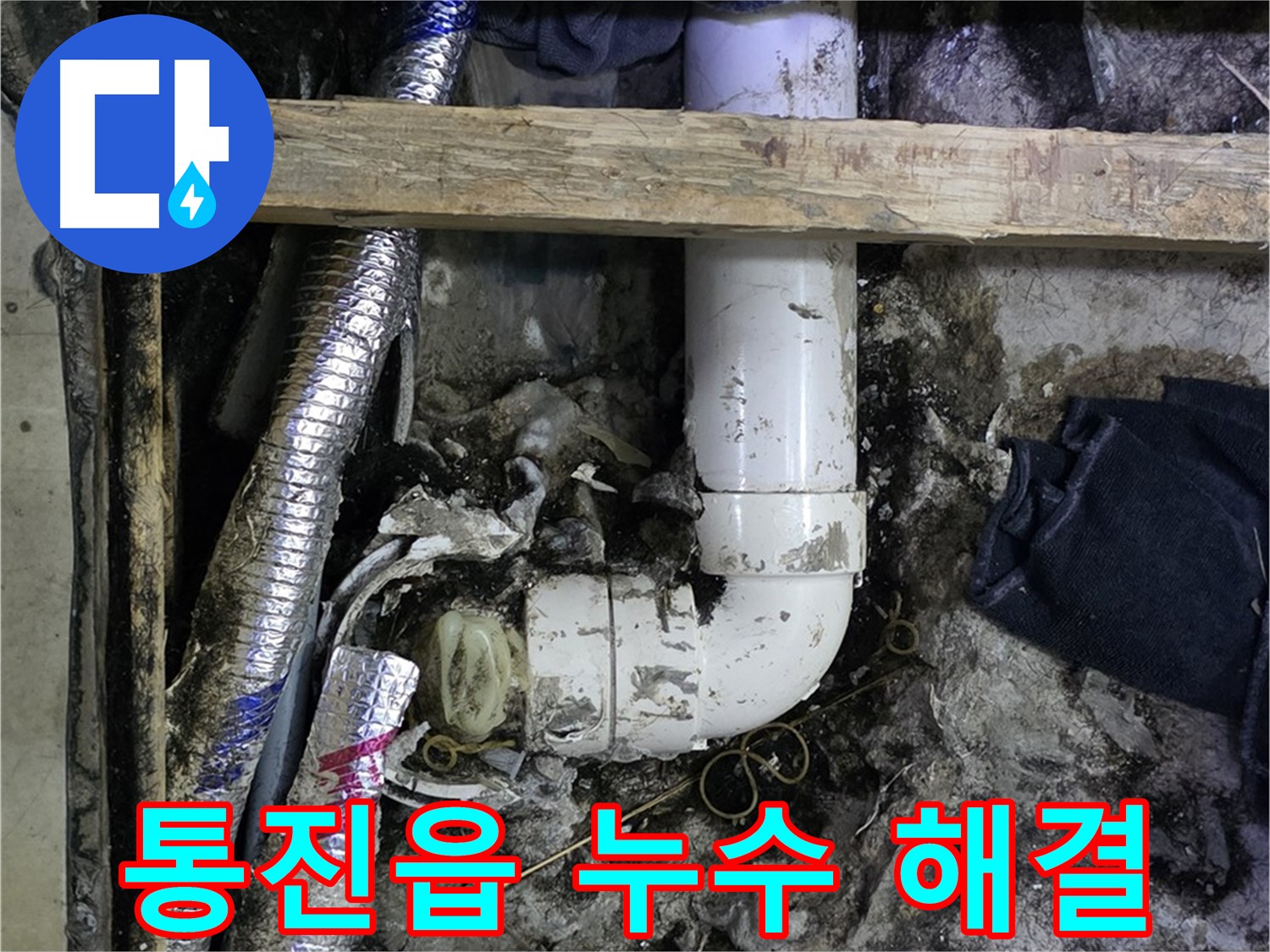 김포 통진읍 누수 문제 - 신속하고 정확하게 해결