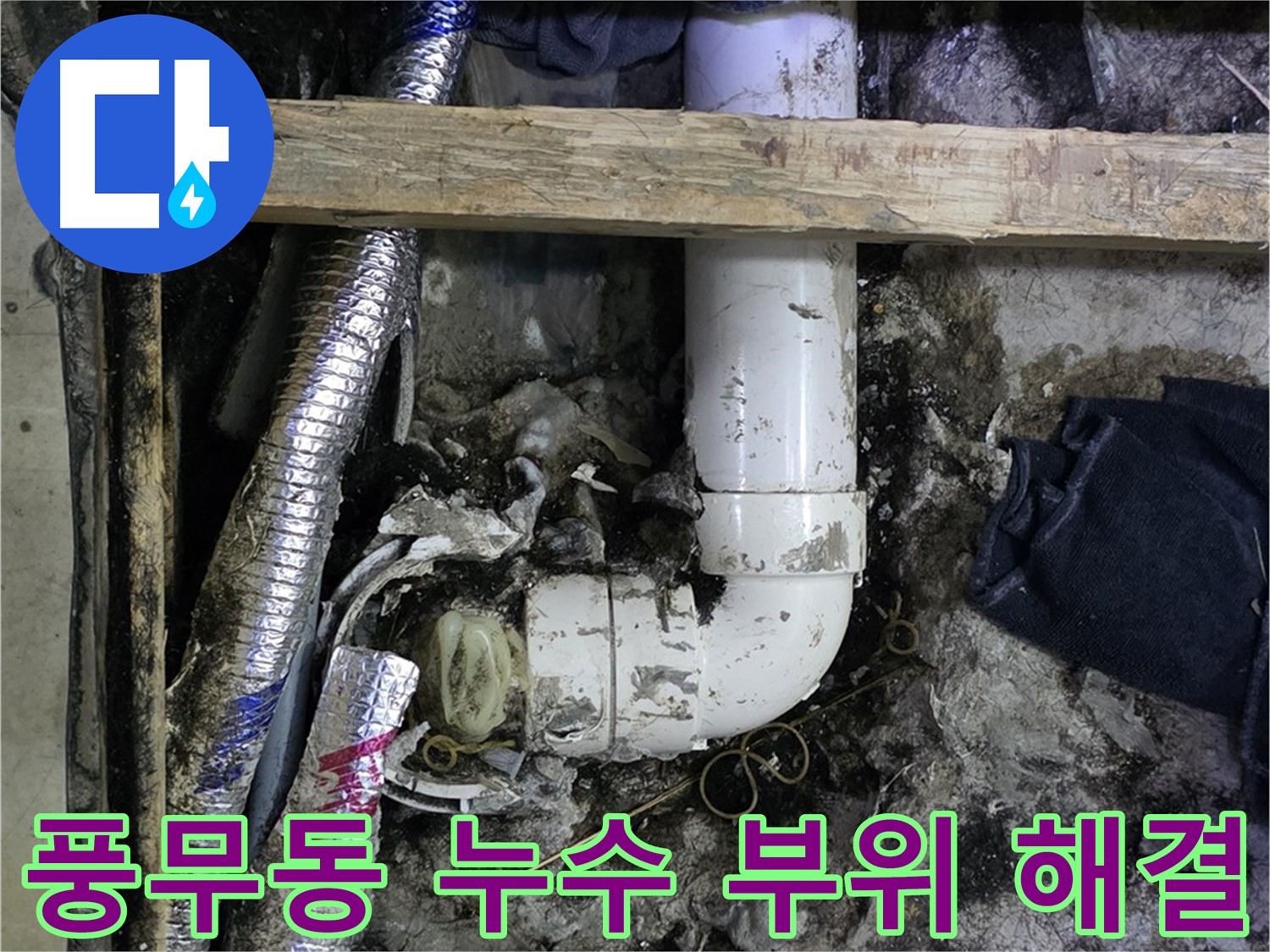김포 풍무동 누수 해결 - 누수 부위 신속하게 찾아 해결