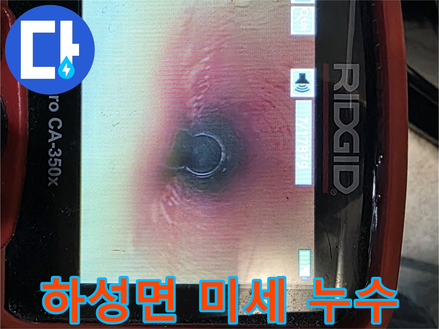김포 하성면 마곡리 누수 - 미세한 누수도 놓치지 않는 꼼꼼함! 내시경으로 완벽하게 잡아냅니다.