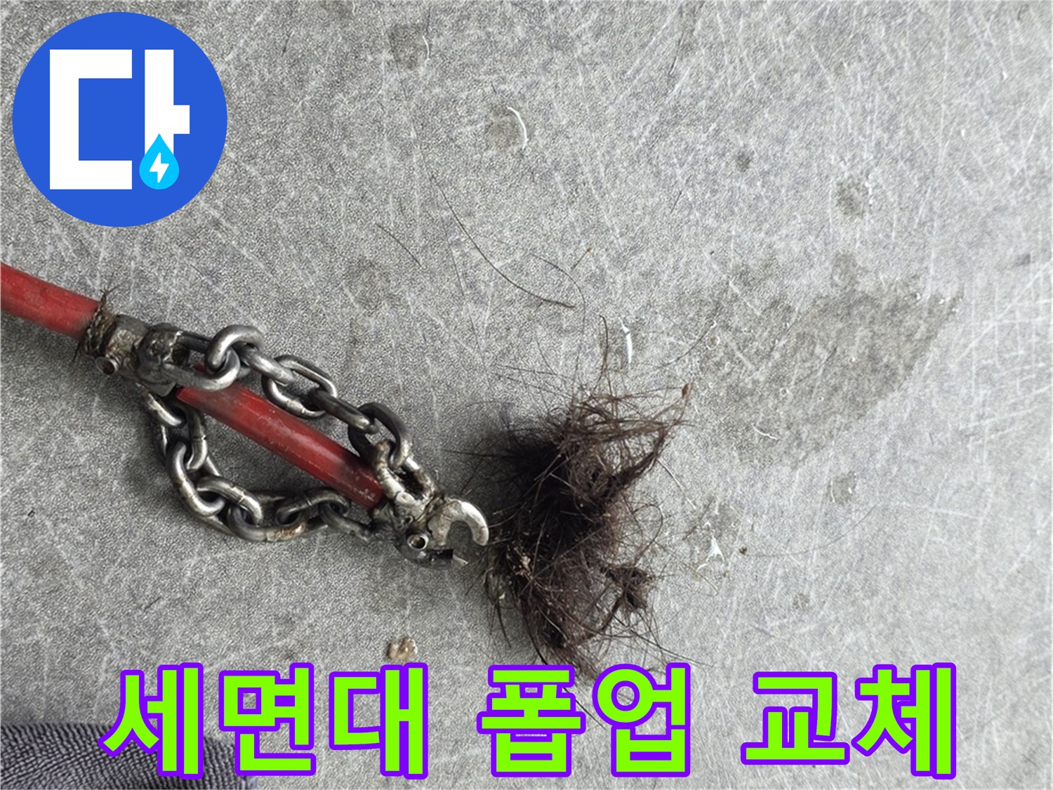 김포 하성면 세면대 폽업 교체 - 고장난 세면대 폽업을 새 것으로 교체하여 물샘을 해결합니다.