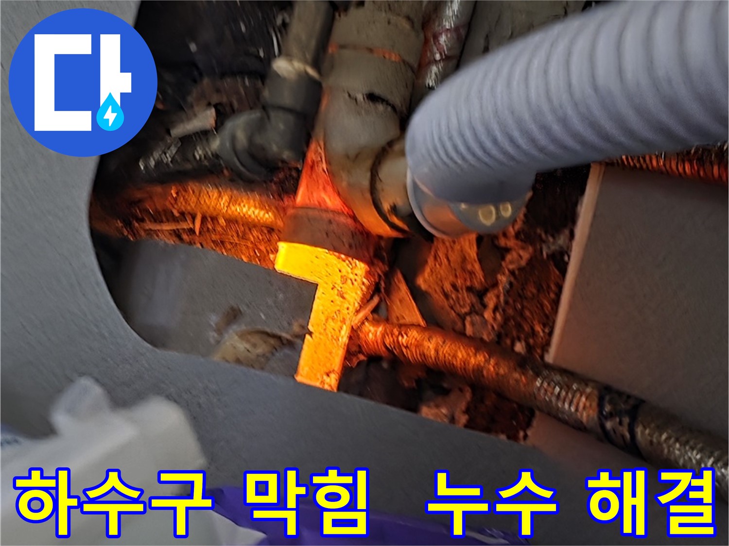 김포 한강2로 누수탐지 - 싱크대 하수구 막힘과 누수를 완벽하게 해결하는 모습입니다.