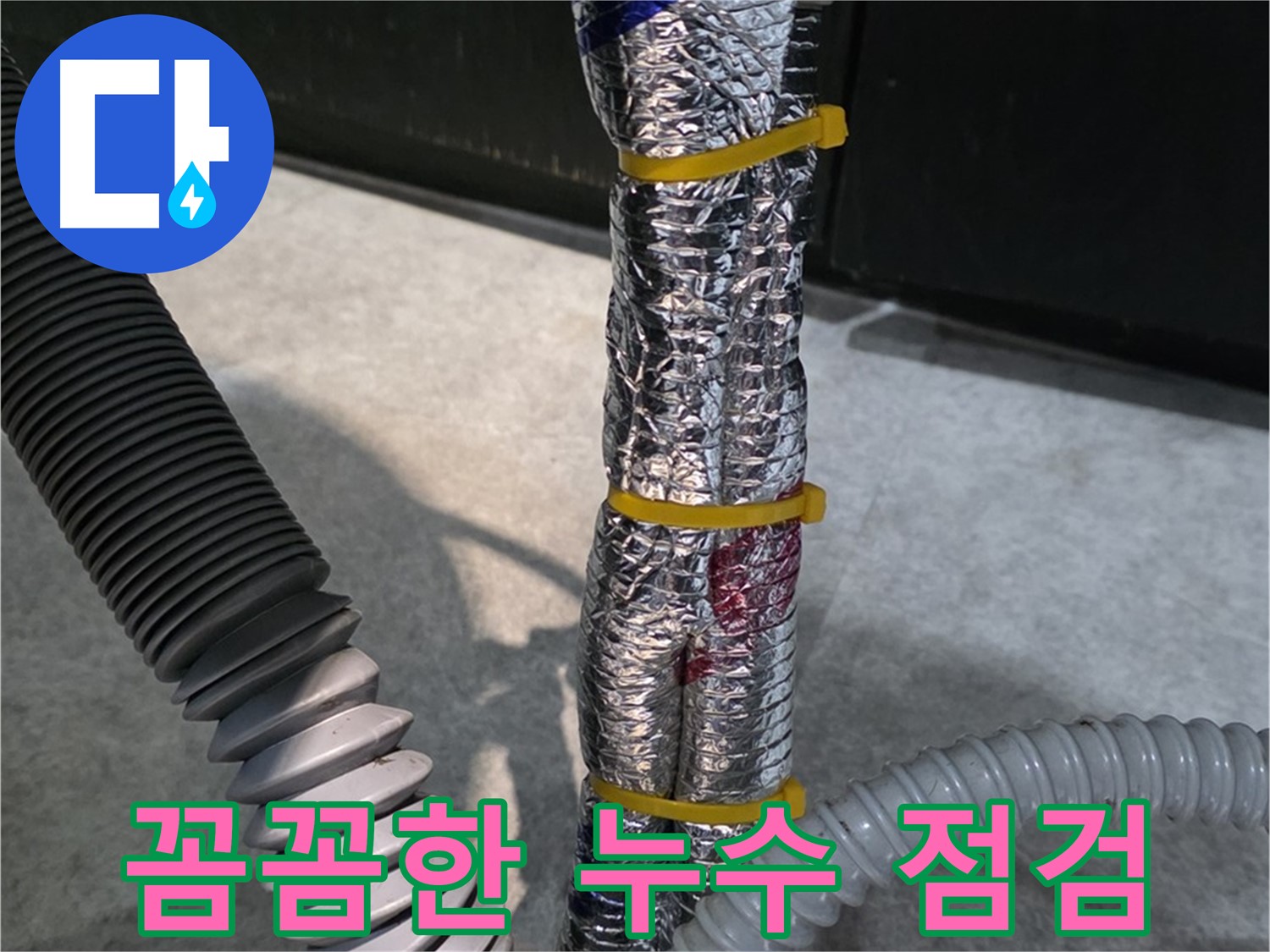 꼼꼼한 누수 점검 - 고객 만족을 위한 꼼꼼한 누수 점검