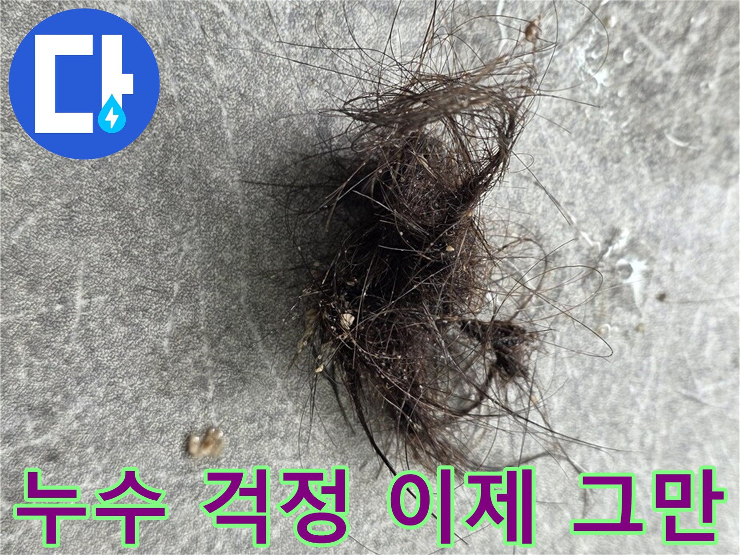 누수 걱정 이제 그만 - 완벽한 누수 해결로 쾌적하고 편안한 공간을 되찾으세요.