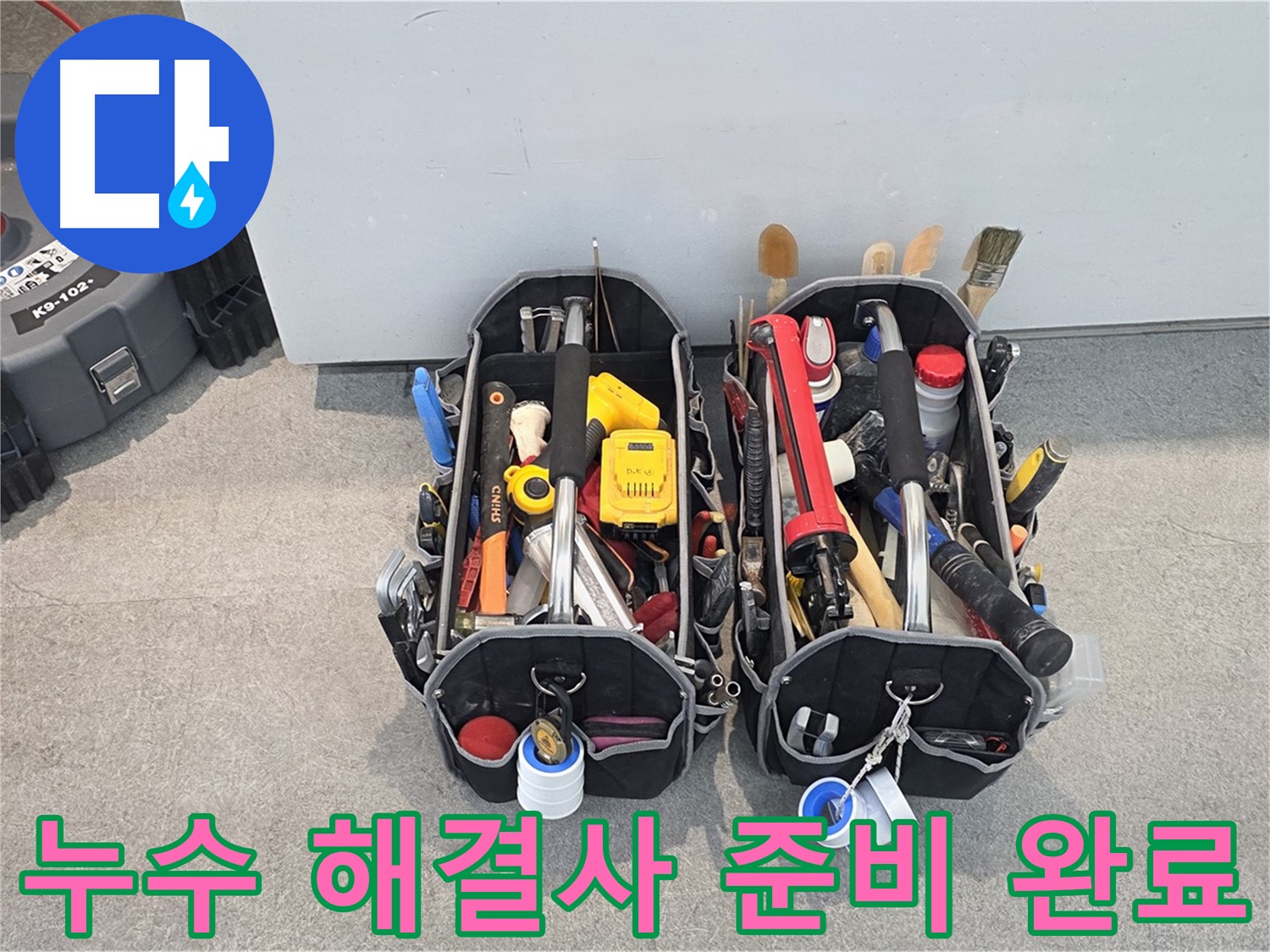 누수 해결사 - 완벽한 장비와 기술력으로 고객님의 누수 고민을 해결해 드립니다.