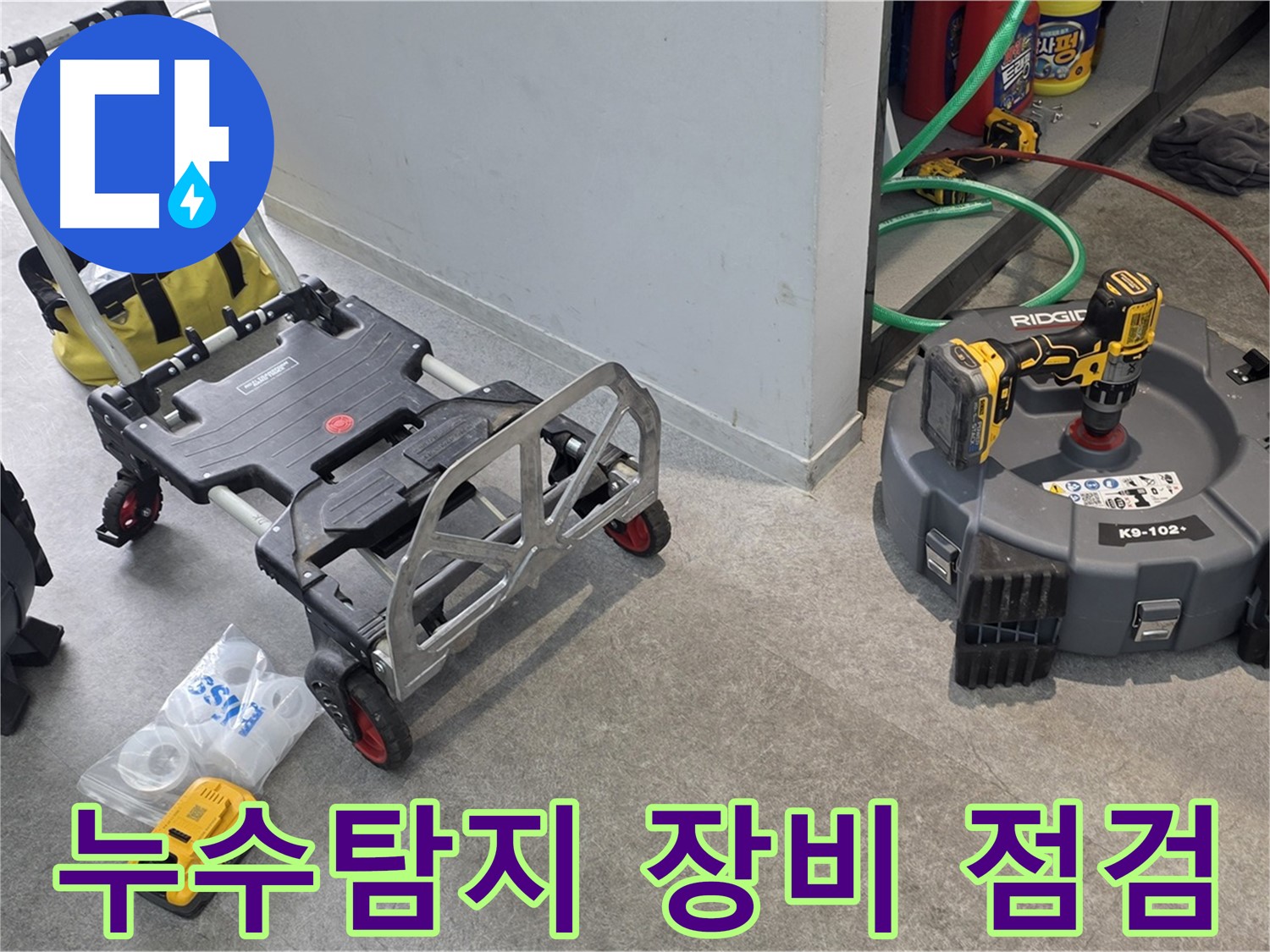 누수탐지 전문가의 꼼꼼한 장비 점검 - 정확한 누수 원인 파악의 첫걸음