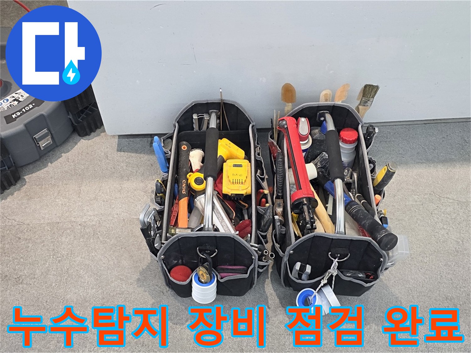 누수탐지 전문가의 필수 장비 - 꼼꼼한 점검으로 정확한 누수 위치를 찾아냅니다.