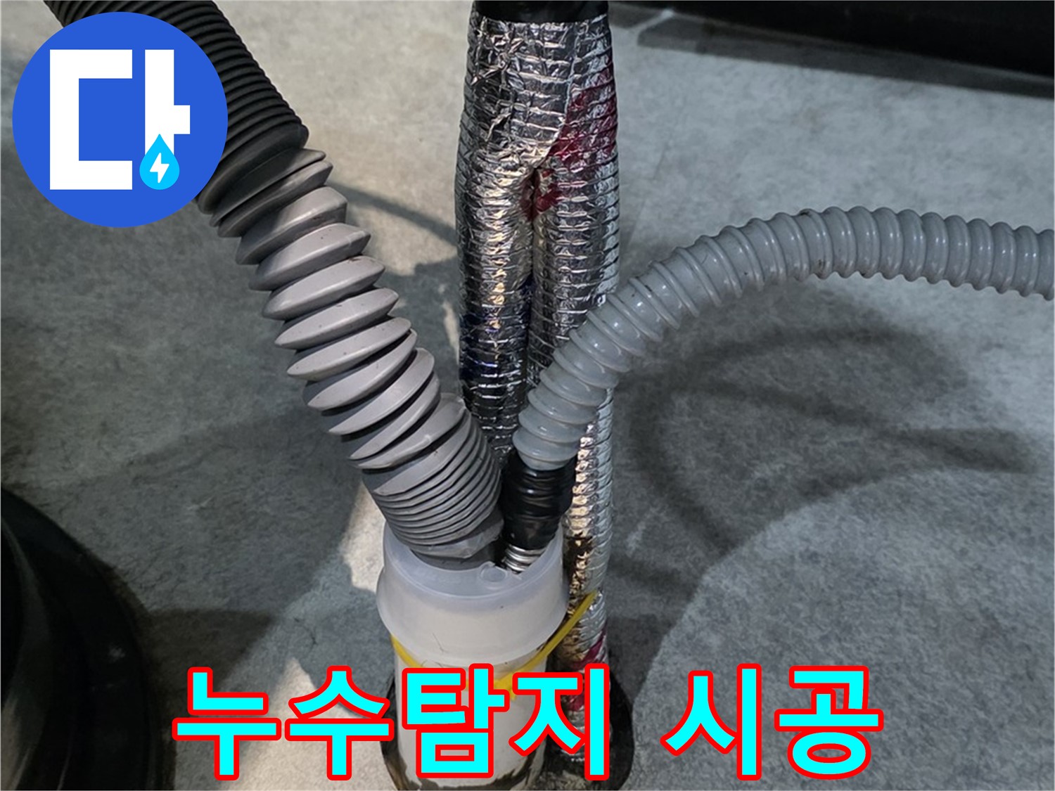 대곶면 누수 - 누수탐지부터 완벽한 시공까지 책임집니다.