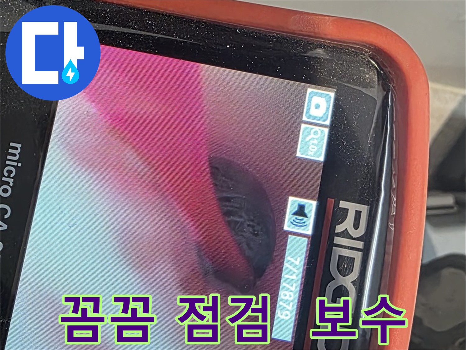 배관 내시경 - 꼼꼼하게 점검하고 완벽하게 보수
