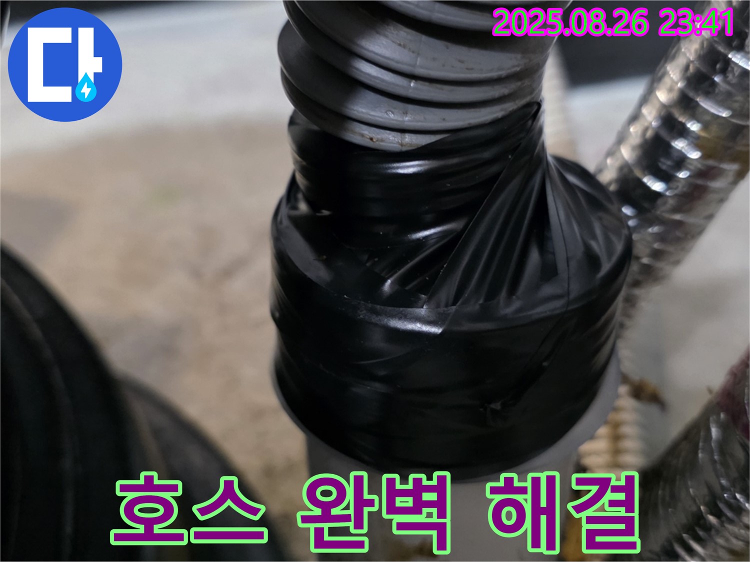 세탁기 배수 호스 연결 부위 누수를 테이핑으로 꼼꼼하게 감아 완벽하게 해결해드립니다.