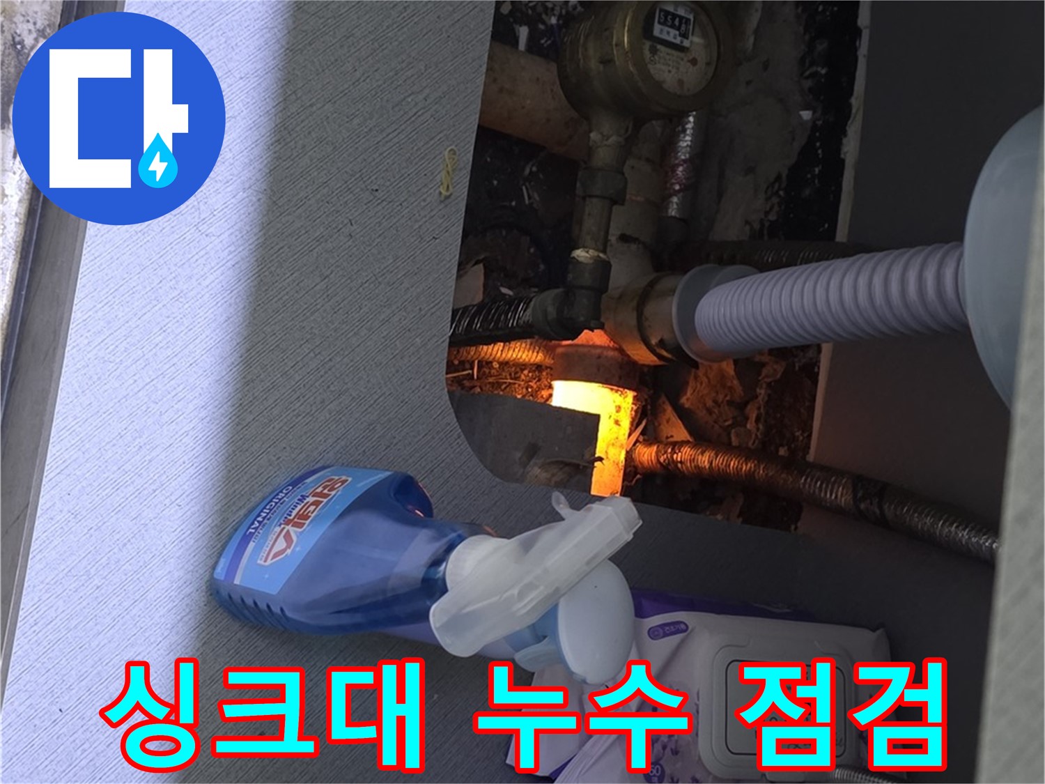 싱크대 누수 - 전체적인 점검으로 정확한 원인 파악