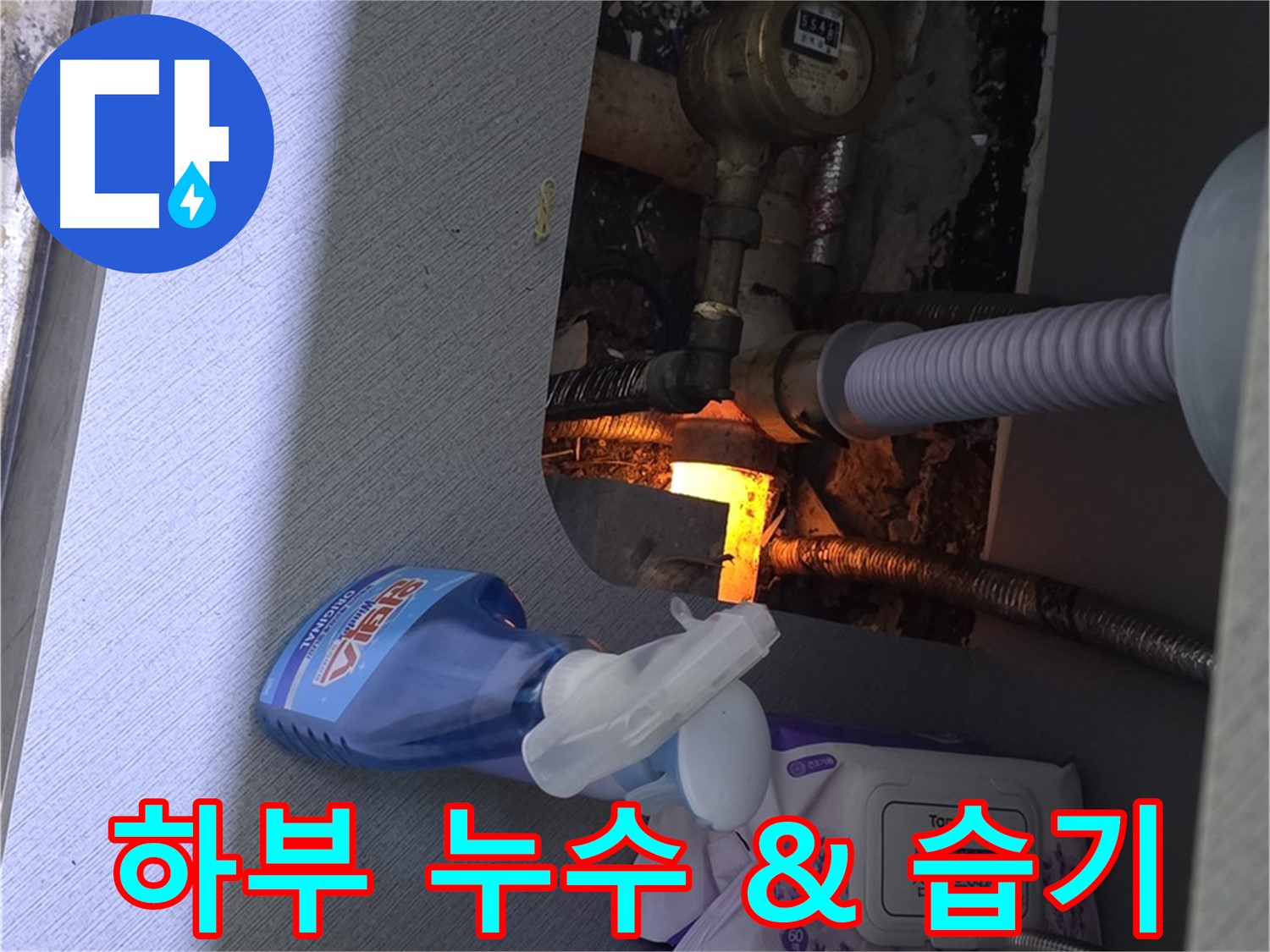 싱크대 하부 누수 - 습기 제거 및 곰팡이 방지