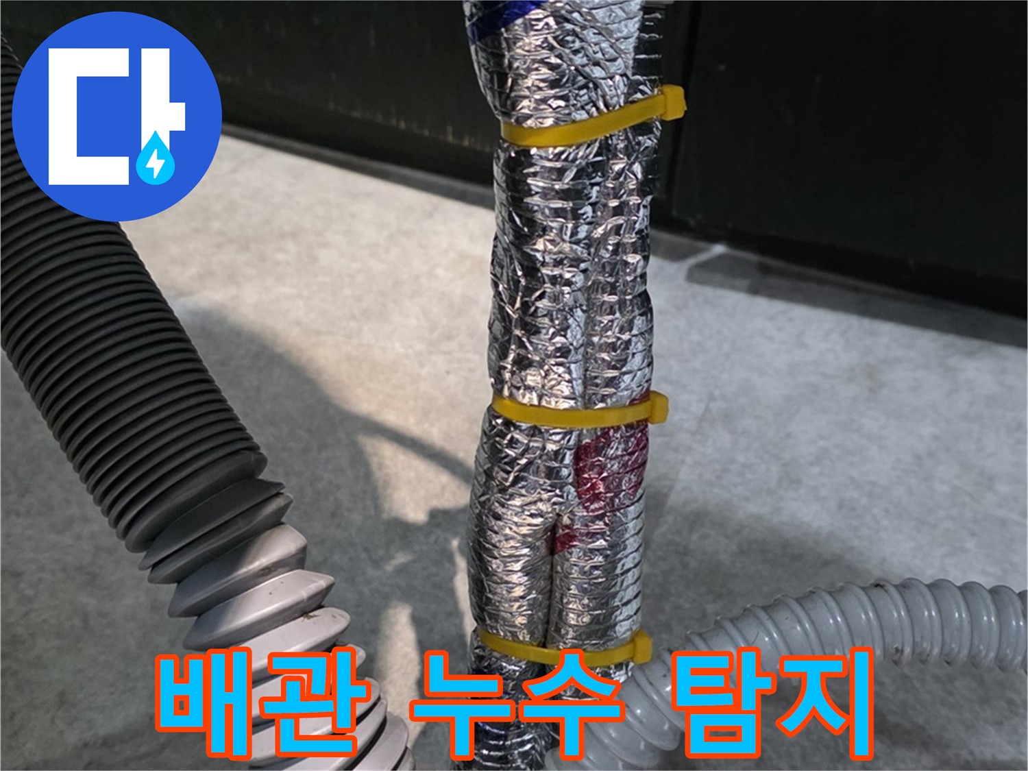 아파트 배관 누수 탐지 - 전문 장비로 정확하게 탐지
