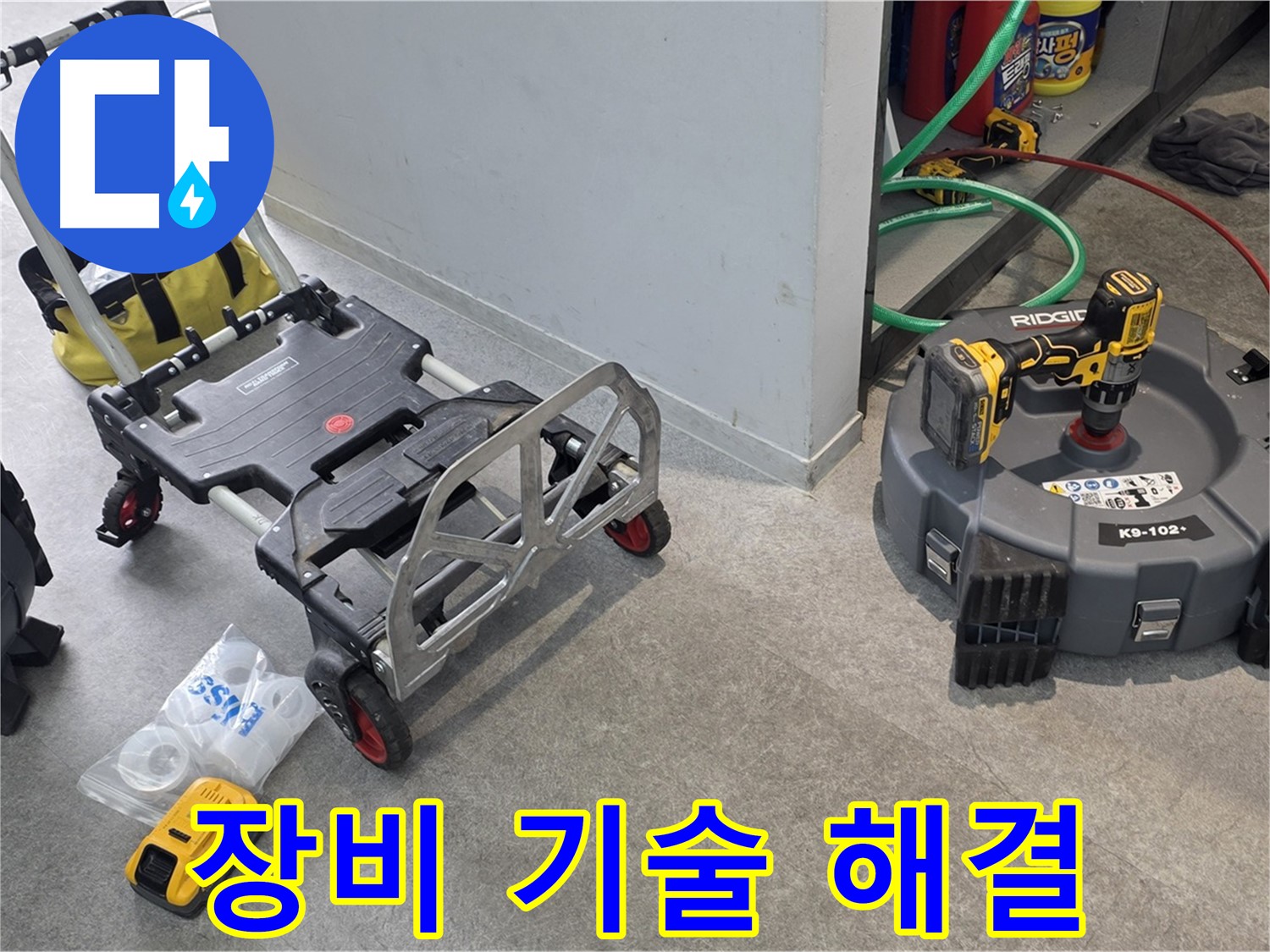완벽한 장비와 기술력으로 하수 배관 누수 해결 - 김포 누수 해결 전문가