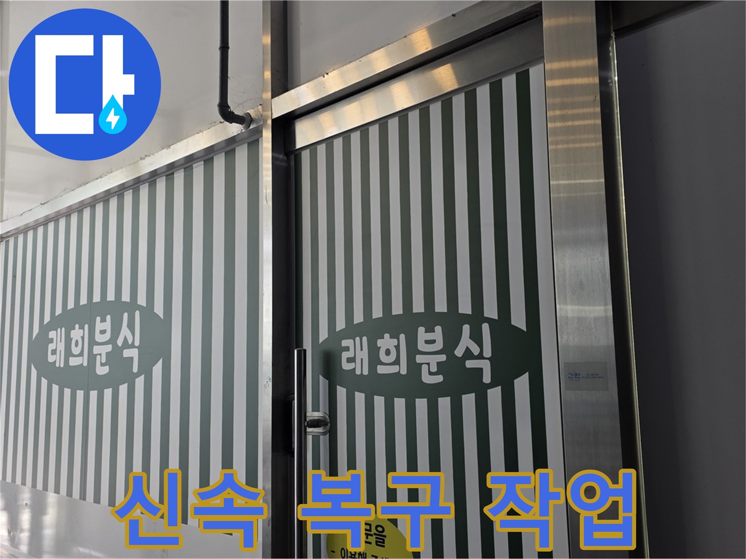 장기동 래희분식 누수 - 누수 피해 최소화를 위한 신속 복구