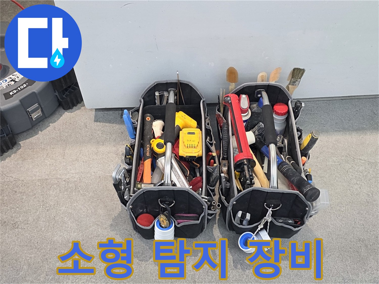 좁은 공간도 문제없는 소형 탐지 장비 - 구석구석 꼼꼼하게 탐색합니다.