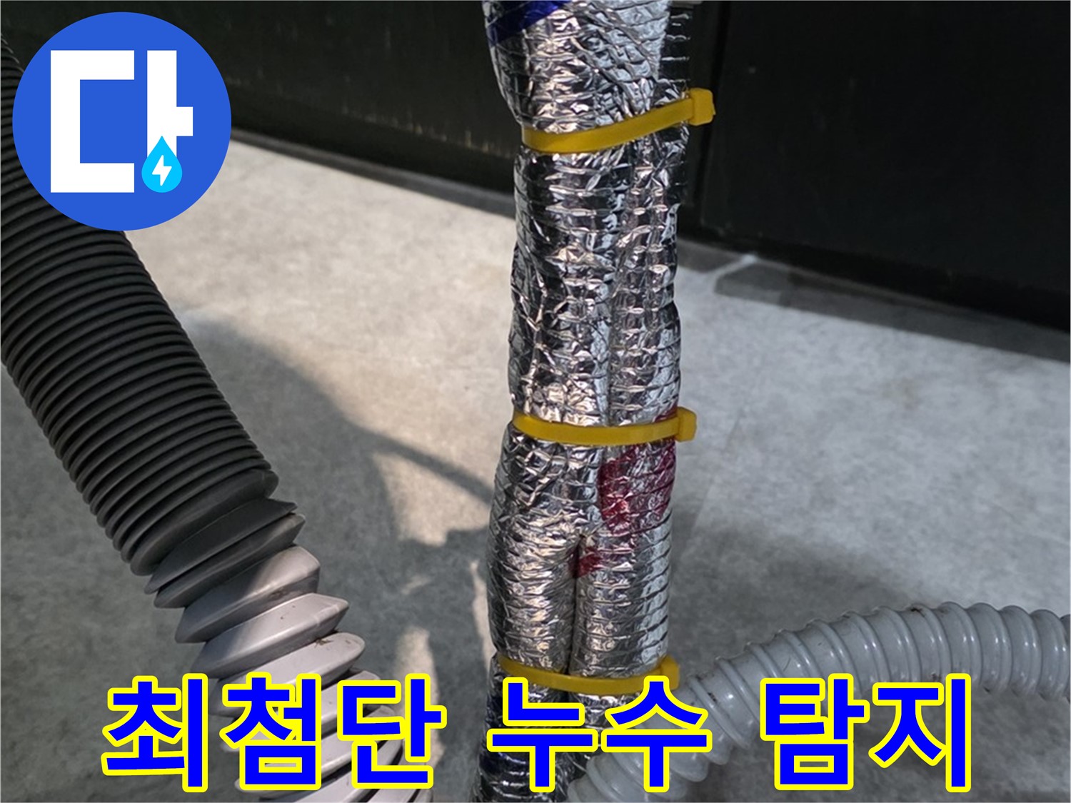 최첨단 누수 탐지 - 최신 장비를 이용하여 정확하게 누수 지점 탐지