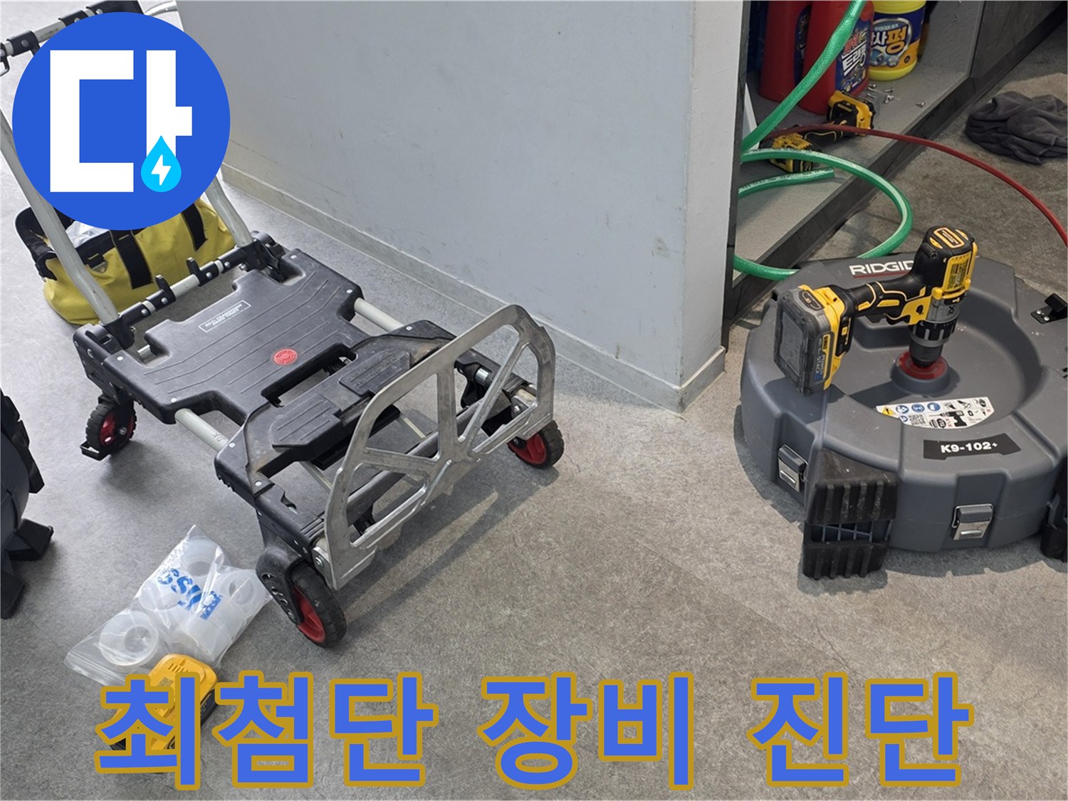 최첨단 장비로 하수구 누수 정확하게 진단하고 해결합니다