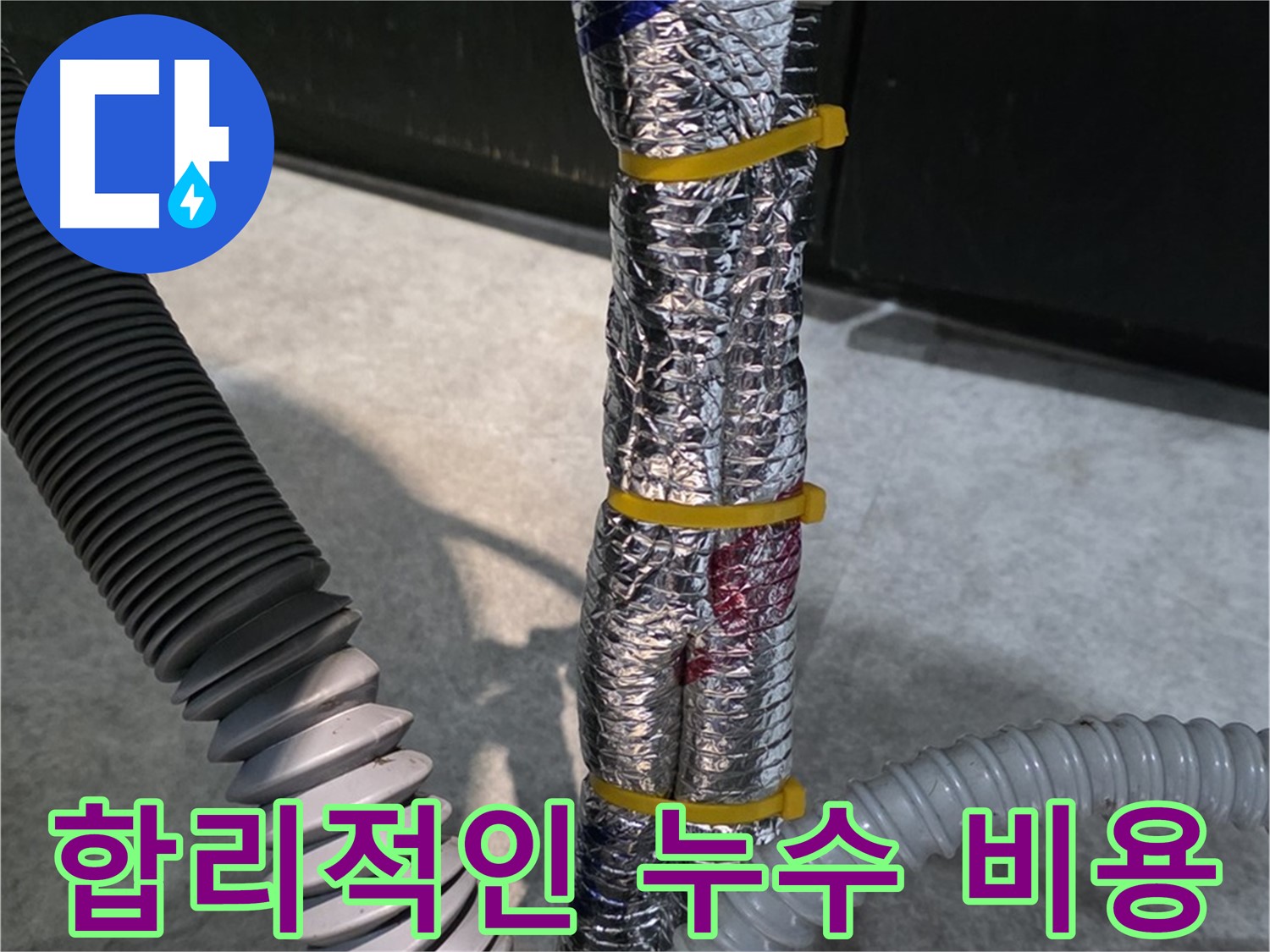 합리적인 누수 비용 - 투명하고 합리적인 가격으로 누수 해결