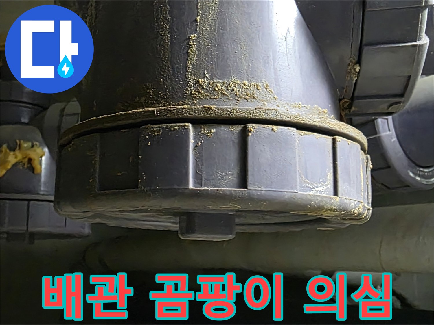 PVC 배관 연결 부위 누수 흔적 - 곰팡이 의심 얼룩 동반