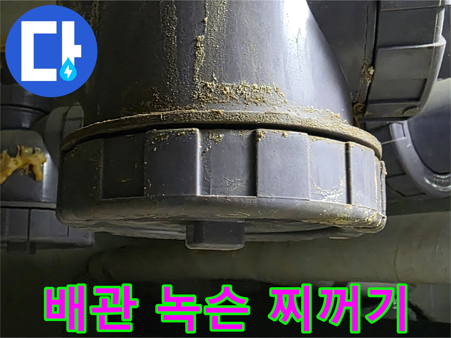 PVC 배관 연결 부위 누수 흔적 - 녹슨 찌꺼기 동반